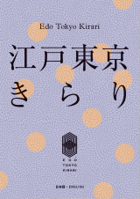 EDO TOKYO KIRARI DIGITAL BOOK