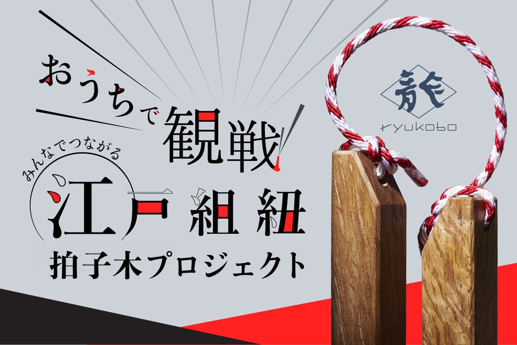 [Ryukobo]Support the team from home!<i>Hyoshigi</i>made with traditional<i>kumihimo</i>