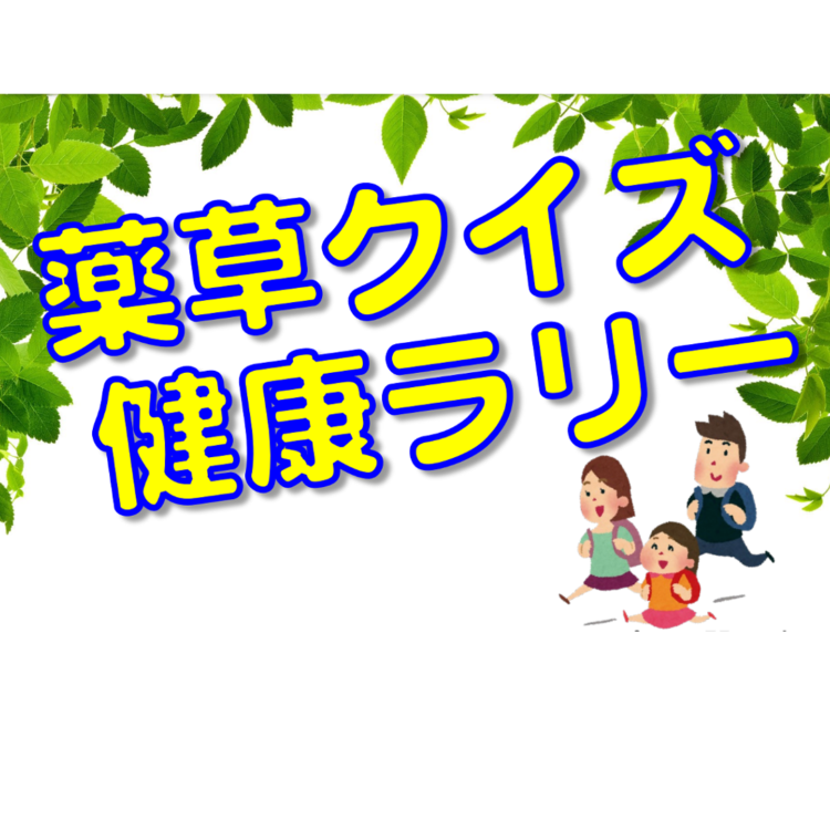 [Tokyo Crude Drugs Association] Bringing “crude drugs” nurtured by history and tradition closer to you. Medicinal Botanical Garden Summer Quiz Rally