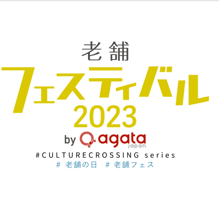 agataJapan presents Shinise Festival 2023: A Market Featuring Fine Sakes, Exquisite Products, and Local Specialties from Long-Standing and Traditional Japanese Businesses