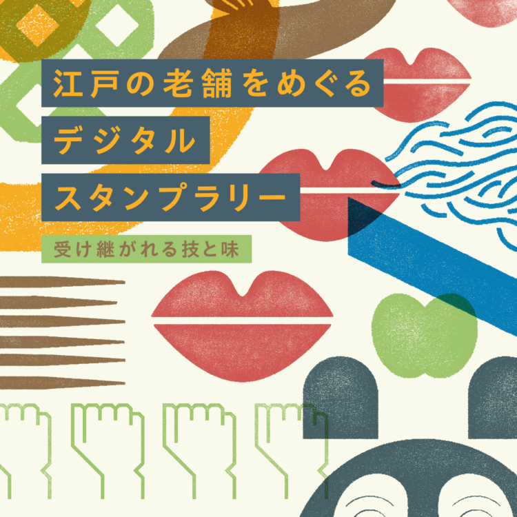 Edo Tokyo Kirari Project:Head Out on a Stamp Rally in Pursuit of Tradition and Taste