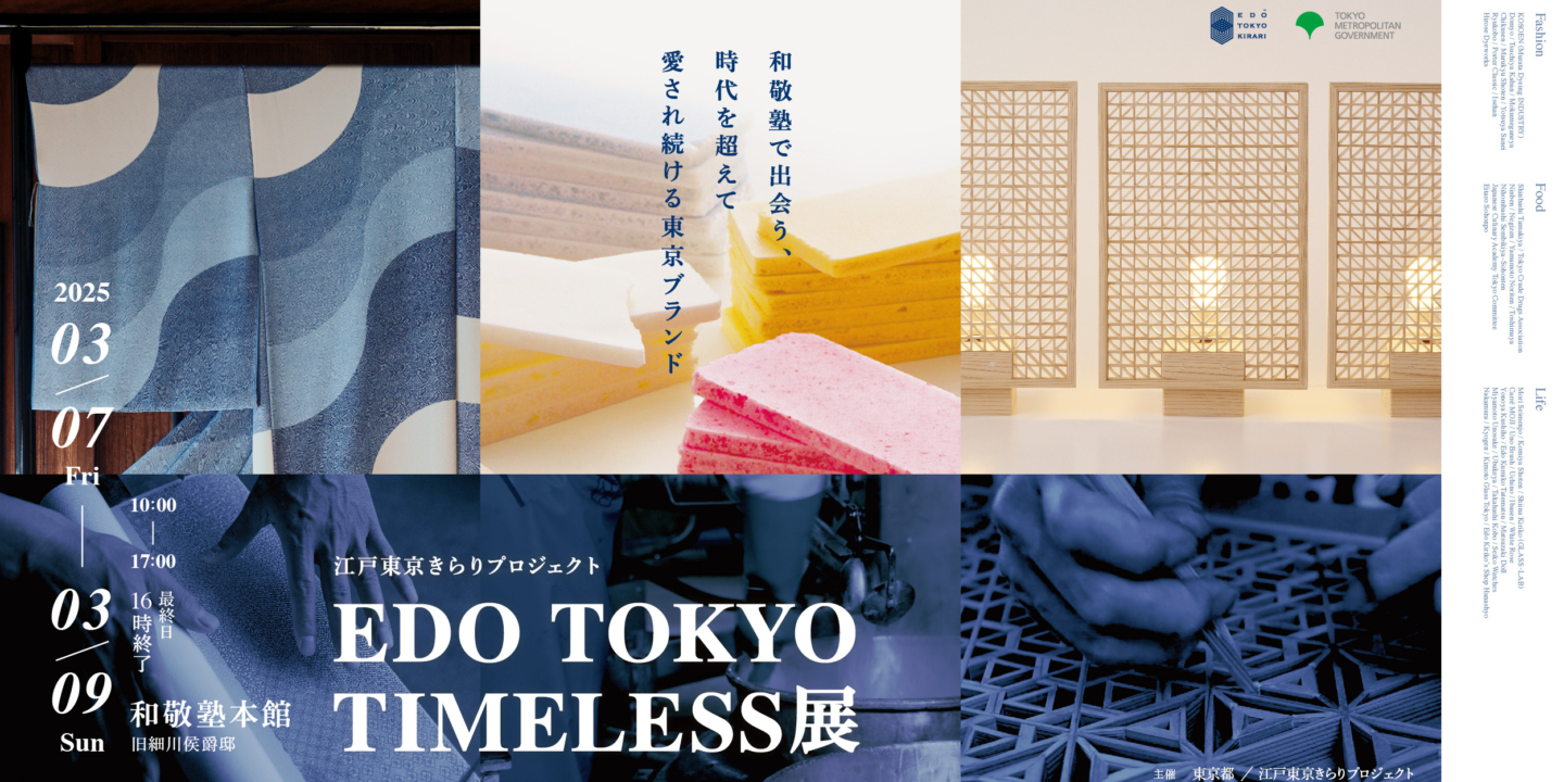 Edo Tokyo Kirari Project: Encountering Tokyo’s Time-Honored Brands at Wakeijuku