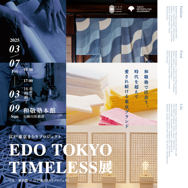 Edo Tokyo Kirari Project: Encountering Tokyo’s Time-Honored Brands at Wakeijuku