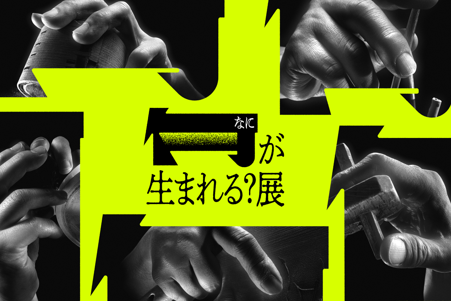 [“Naniga Umareru? Ten: Japanese Craftsmanship Exhibition,” to be held at Omotesando Hills]