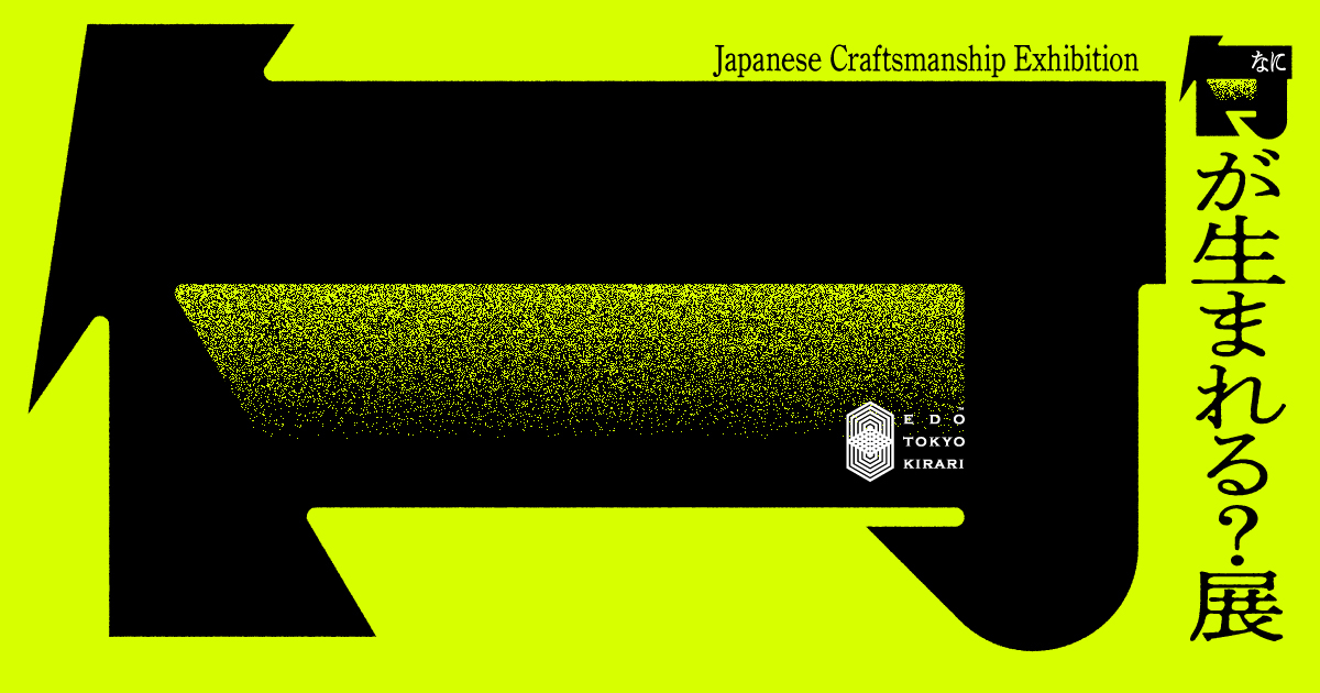 [“Naniga Umareru? Ten: Japanese Craftsmanship Exhibition” at Omotesando Hills!]