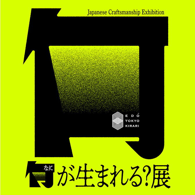 [“Naniga Umareru? Ten: Japanese Craftsmanship Exhibition” at Omotesando Hills!]